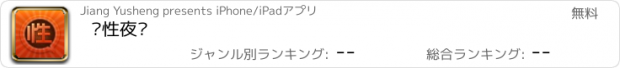 おすすめアプリ 两性夜话