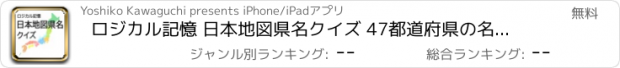 おすすめアプリ ロジカル記憶 日本地図県名クイズ 47都道府県の名前と位置を覚える暗記ゲームアプリ