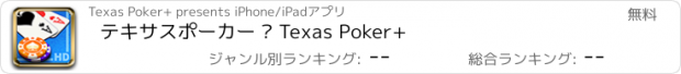 おすすめアプリ テキサスポーカー – Texas Poker+