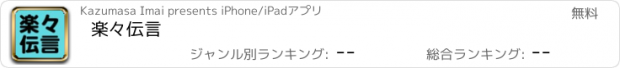 おすすめアプリ 楽々伝言