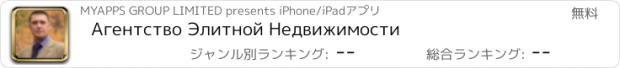 おすすめアプリ Агентство Элитной Недвижимости