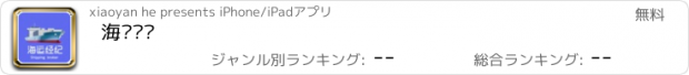 おすすめアプリ 海运经纪