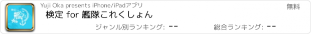 おすすめアプリ 検定 for 艦隊これくしょん