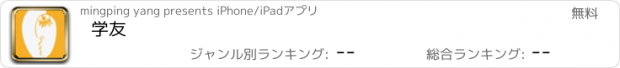 おすすめアプリ 学友