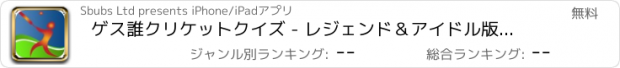 おすすめアプリ ゲス誰クリケットクイズ - レジェンド＆アイドル版 - 無料お試し版