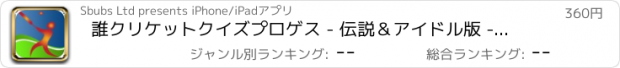 おすすめアプリ 誰クリケットクイズプロゲス - 伝説＆アイドル版 - 広告無料お試し版