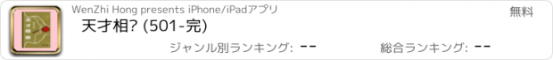 おすすめアプリ 天才相师 (501-完)