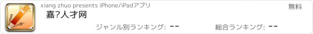 おすすめアプリ 嘉兴人才网