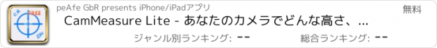 おすすめアプリ CamMeasure Lite - あなたのカメラでどんな高さ、幅、距離、面積も測定する！