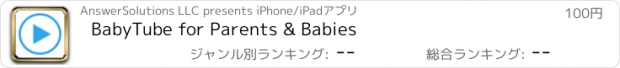 おすすめアプリ BabyTube for Parents & Babies