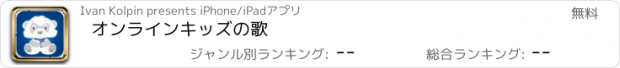 おすすめアプリ オンラインキッズの歌