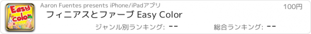 おすすめアプリ フィニアスとファーブ Easy Color