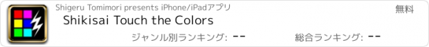 おすすめアプリ Shikisai Touch the Colors