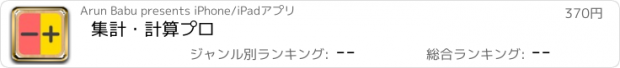 おすすめアプリ 集計・計算プロ