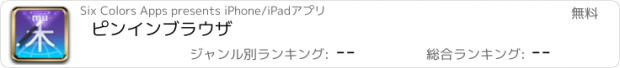 おすすめアプリ ピﾝｲﾝブラウザ