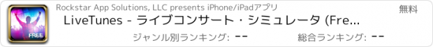 おすすめアプリ LiveTunes - ライブコンサート・シミュレータ (Free Version)