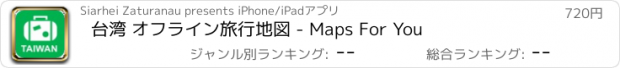 おすすめアプリ 台湾 オフライン旅行地図 - Maps For You