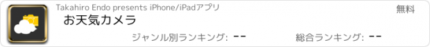 おすすめアプリ お天気カメラ