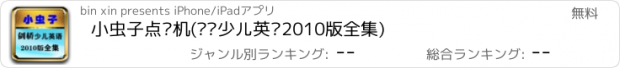 おすすめアプリ 小虫子点读机(剑桥少儿英语2010版全集)