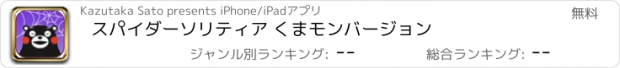 おすすめアプリ スパイダーソリティア くまモンバージョン