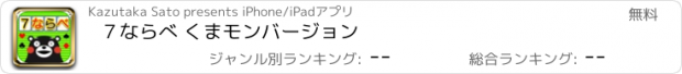 おすすめアプリ ７ならべ くまモンバージョン