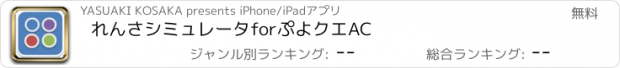 おすすめアプリ れんさシミュレータforぷよクエAC