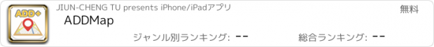 おすすめアプリ ADDMap
