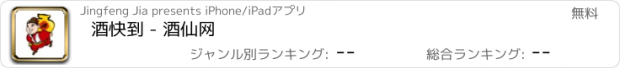 おすすめアプリ 酒快到 - 酒仙网