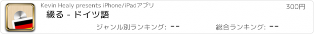 おすすめアプリ 綴る - ドイツ語