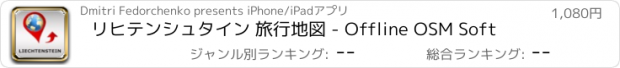 おすすめアプリ リヒテンシュタイン 旅行地図 - Offline OSM Soft