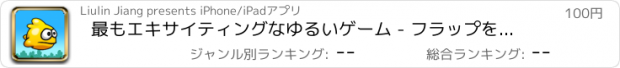 おすすめアプリ 最もエキサイティングなゆるいゲーム - フラップをお楽しみください。