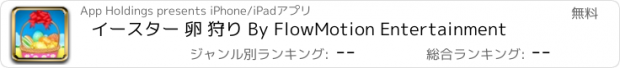 おすすめアプリ イースター 卵 狩り By FlowMotion Entertainment