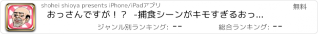 おすすめアプリ おっさんですが！？  -捕食シーンがキモすぎるおっさん無料放置育成ゲーム-