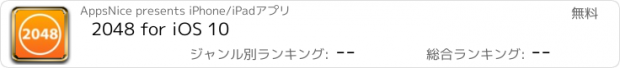 おすすめアプリ 2048 for iOS 10