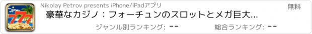 おすすめアプリ 豪華なカジノ：フォーチュンのスロットとメガ巨大なペイアウトゲーム