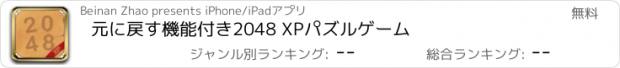 おすすめアプリ 元に戻す機能付き2048 XPパズルゲーム