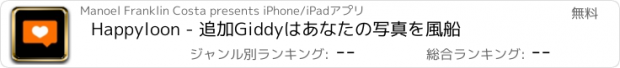おすすめアプリ Happyloon - 追加Giddyはあなたの写真を風船