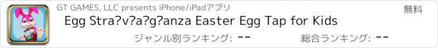 おすすめアプリ Egg Stra­v­a­g­anza Easter Egg Tap for Kids