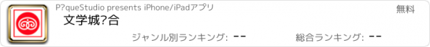 おすすめアプリ 文学城综合