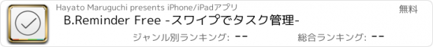 おすすめアプリ B.Reminder Free -スワイプでタスク管理-