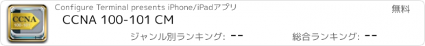 おすすめアプリ CCNA 100-101 CM