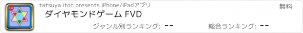 おすすめアプリ ダイヤモンドゲーム FVD