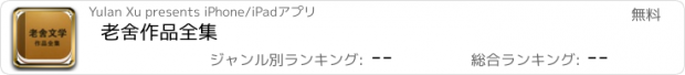 おすすめアプリ 老舍作品全集