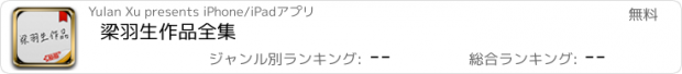 おすすめアプリ 梁羽生作品全集