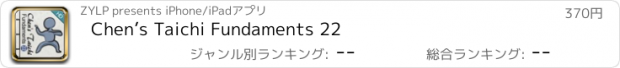 おすすめアプリ Chen’s Taichi Fundaments 22