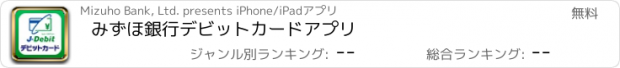 おすすめアプリ みずほ銀行　デビットカードアプリ