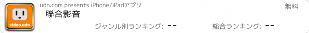 おすすめアプリ 聯合影音