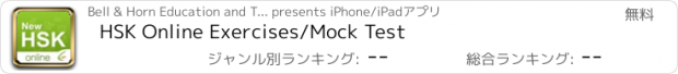 おすすめアプリ HSK Online Exercises/Mock Test