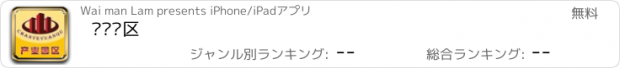 おすすめアプリ 产业园区