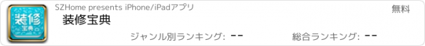 おすすめアプリ 装修宝典